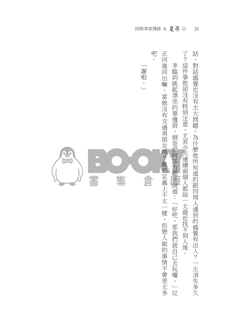 因與聿/案簿錄《夏尋》一因本 試閱圖片