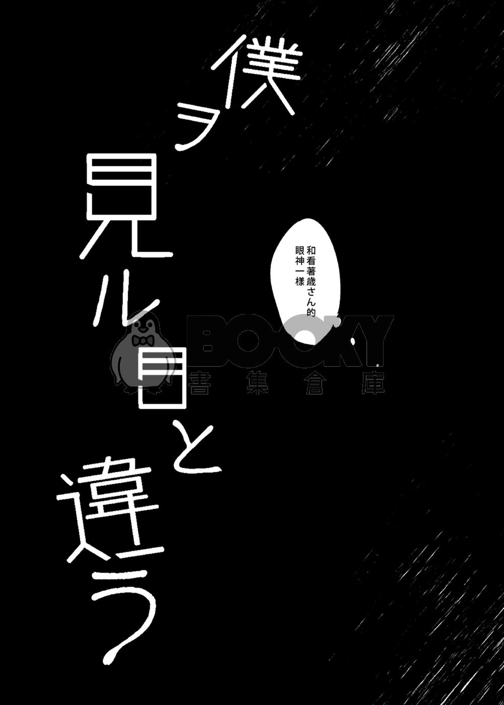 和看我的眼神不一樣 試閱圖片