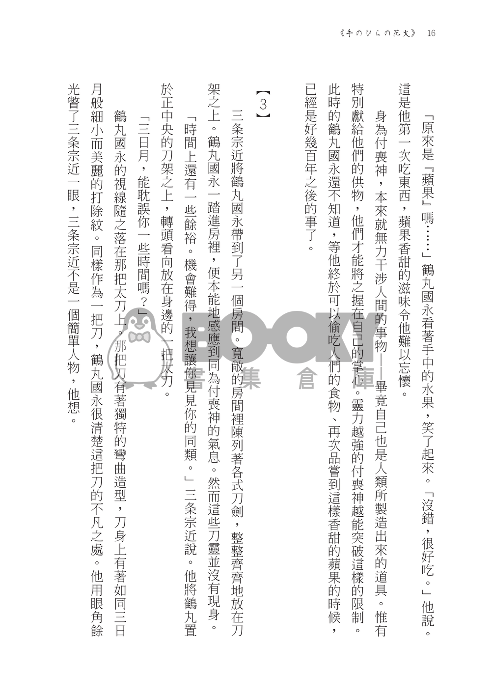 【刀劍亂舞】鶴丸國永中心《手のひらの花火》（掌心裡的煙花） 試閱圖片