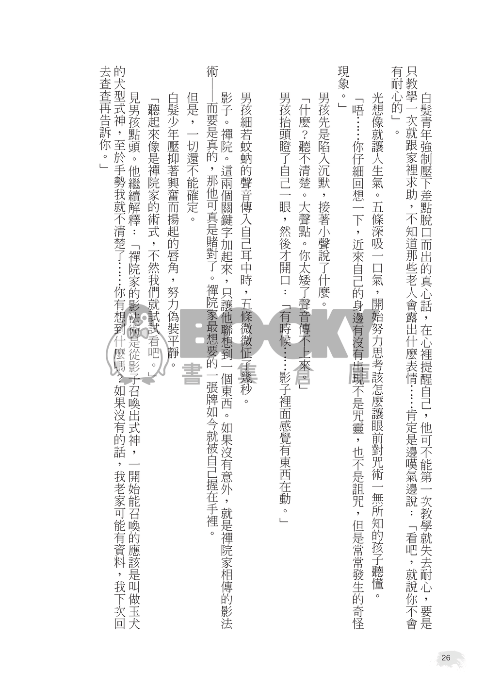 【咒迴】五伏原作向《愛咒》 試閱圖片
