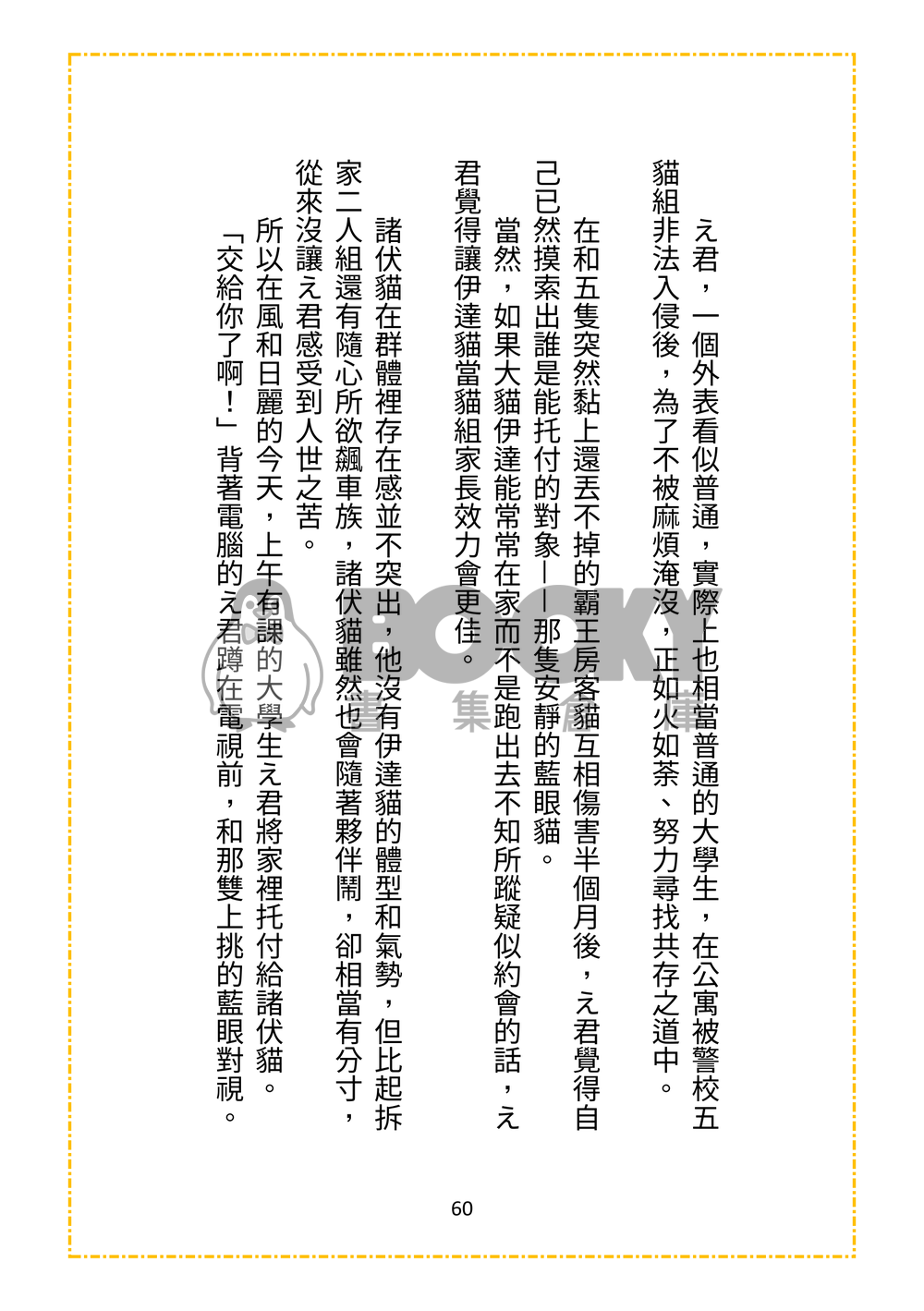 警校5貓今天也在迫害飼養員え君呢 試閱圖片