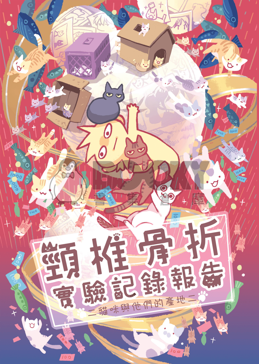頸椎骨折實驗記錄報告─貓咪與他們的產地2 試閱圖片