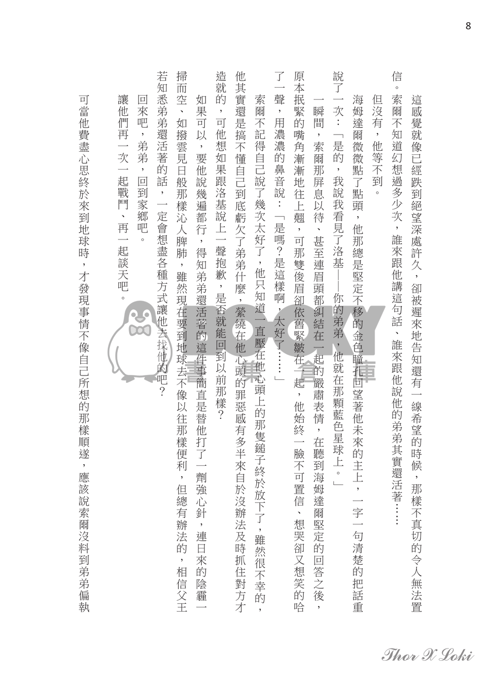 [婦聯神兄弟新刊]Before Sunrise(ThorXLoki) 試閱圖片