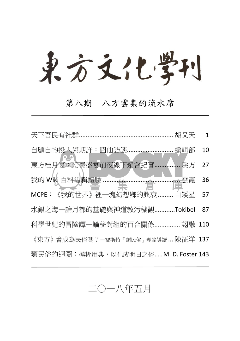 東方文化學刊 第八期 八方雲集的流水席 試閱圖片