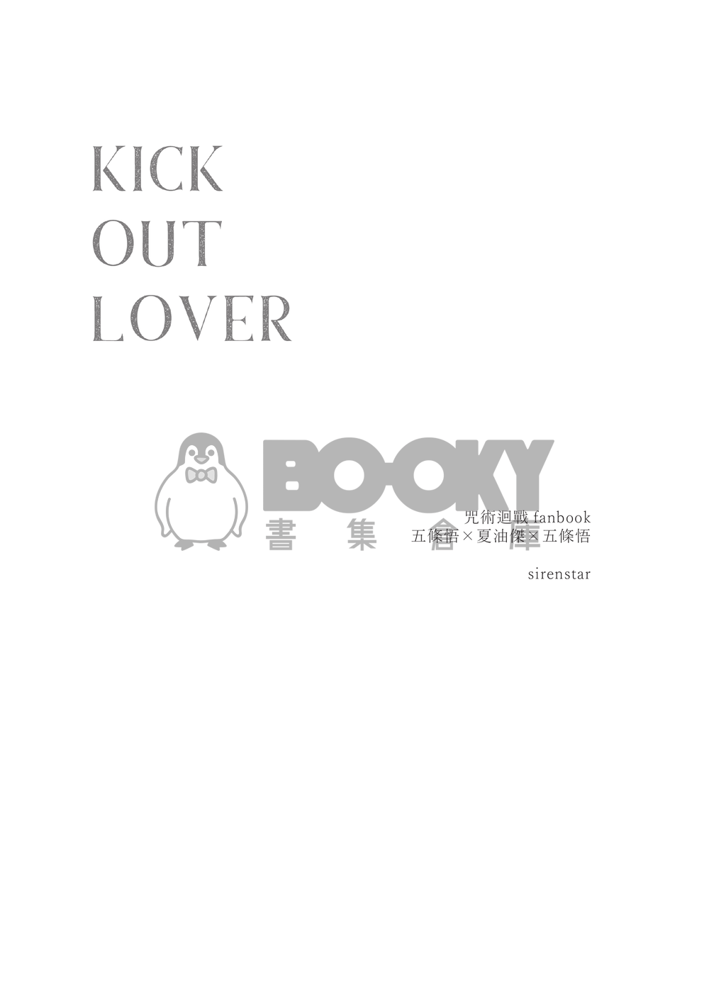 咒術迴戰五夏五小說《KICK OUT LOVER》 試閱圖片