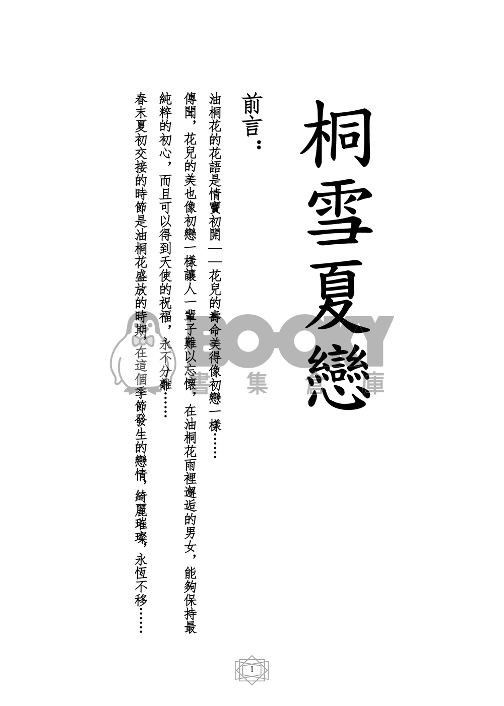 原創小說 桐雪夏戀 試閱圖片