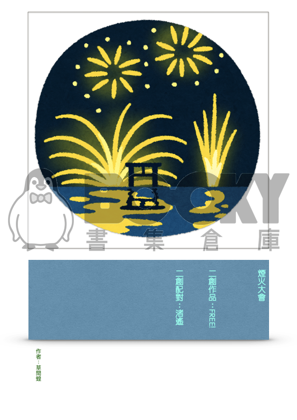 煙火大會十五題(FREE)-Epub cover-image, 煙火大會十五題(FREE)-Epub