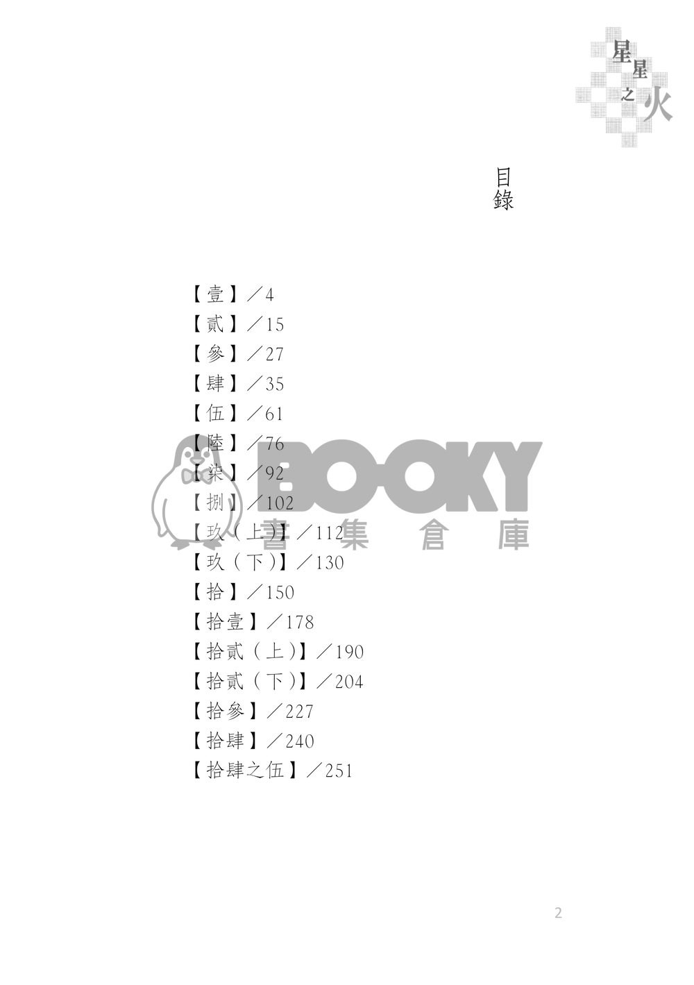 《星星之火》煉炭（性轉）/煉炭♀/煉蘿炭/父嫁/光源氏計畫(?)/all炭/平行時空au 試閱圖片