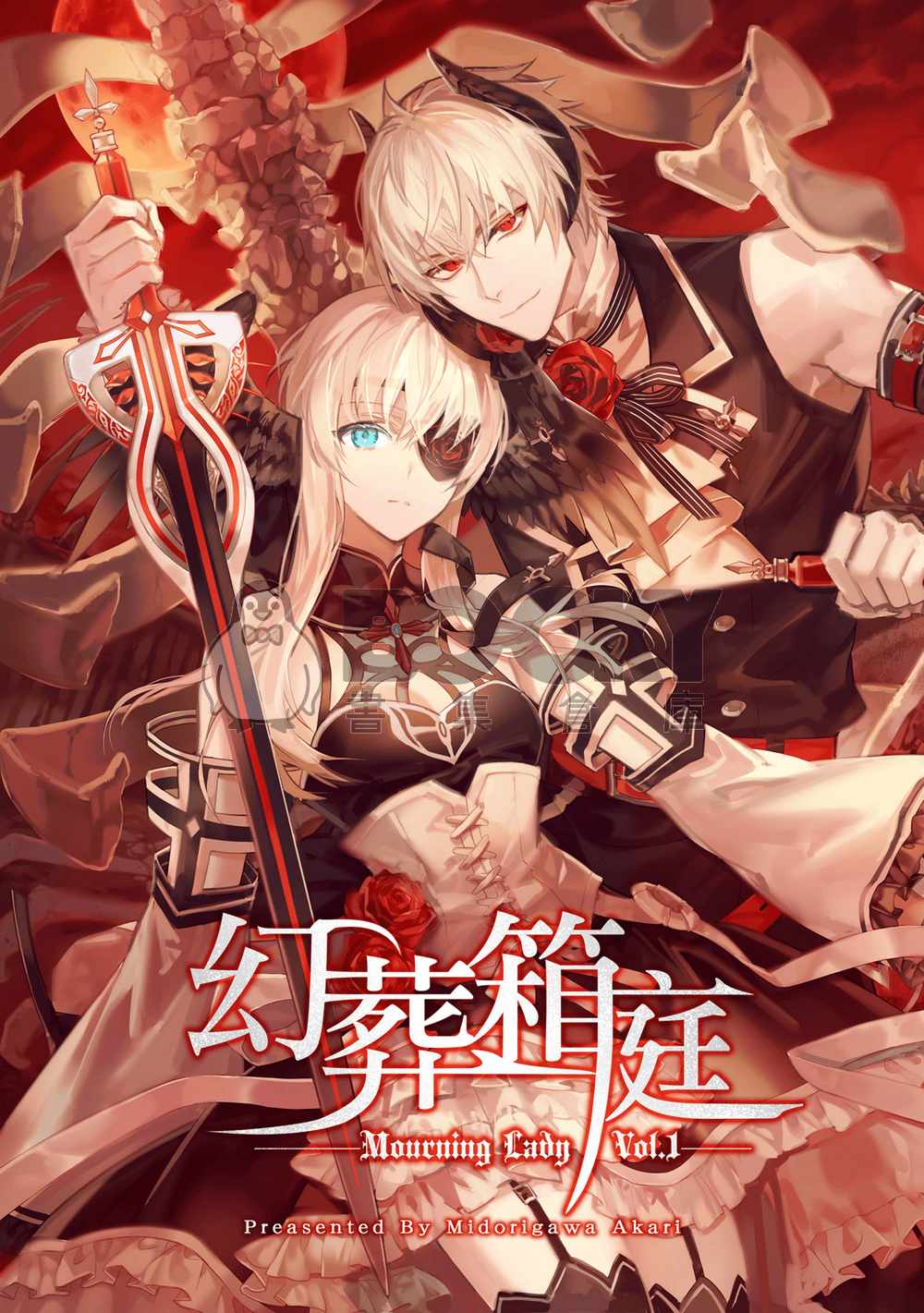 喪服淑女Vol.1－幻葬箱庭－ 試閱圖片