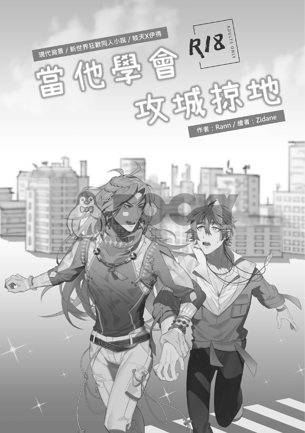 當他學會攻城掠地 試閱圖片