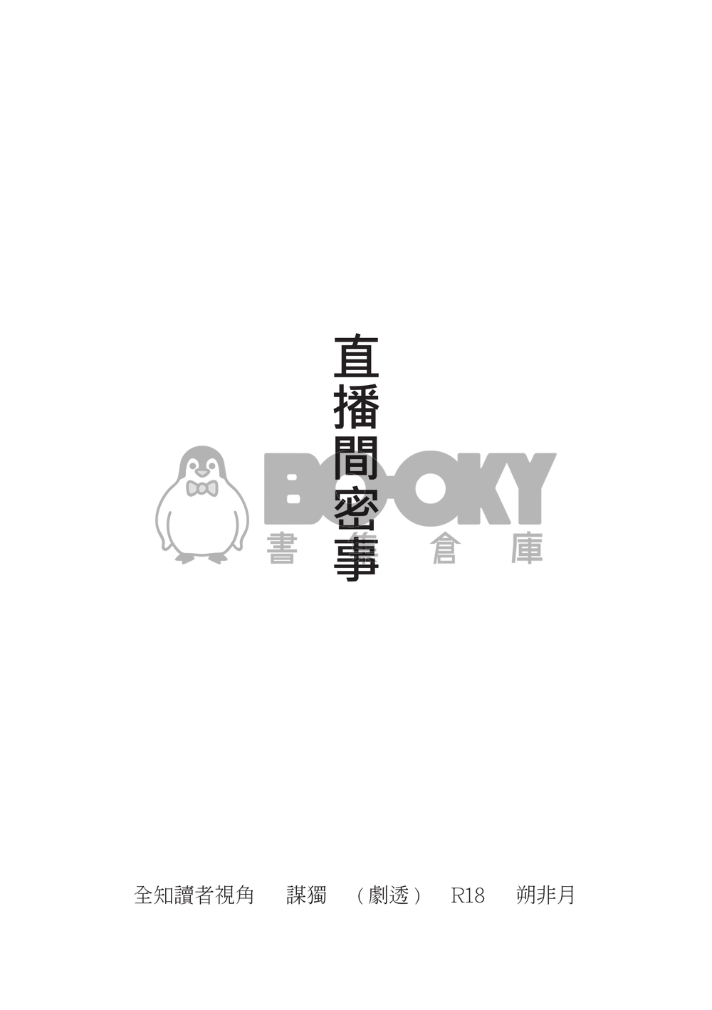 《直播間密事》全知讀者視角/謀獨/色情直播 試閱圖片