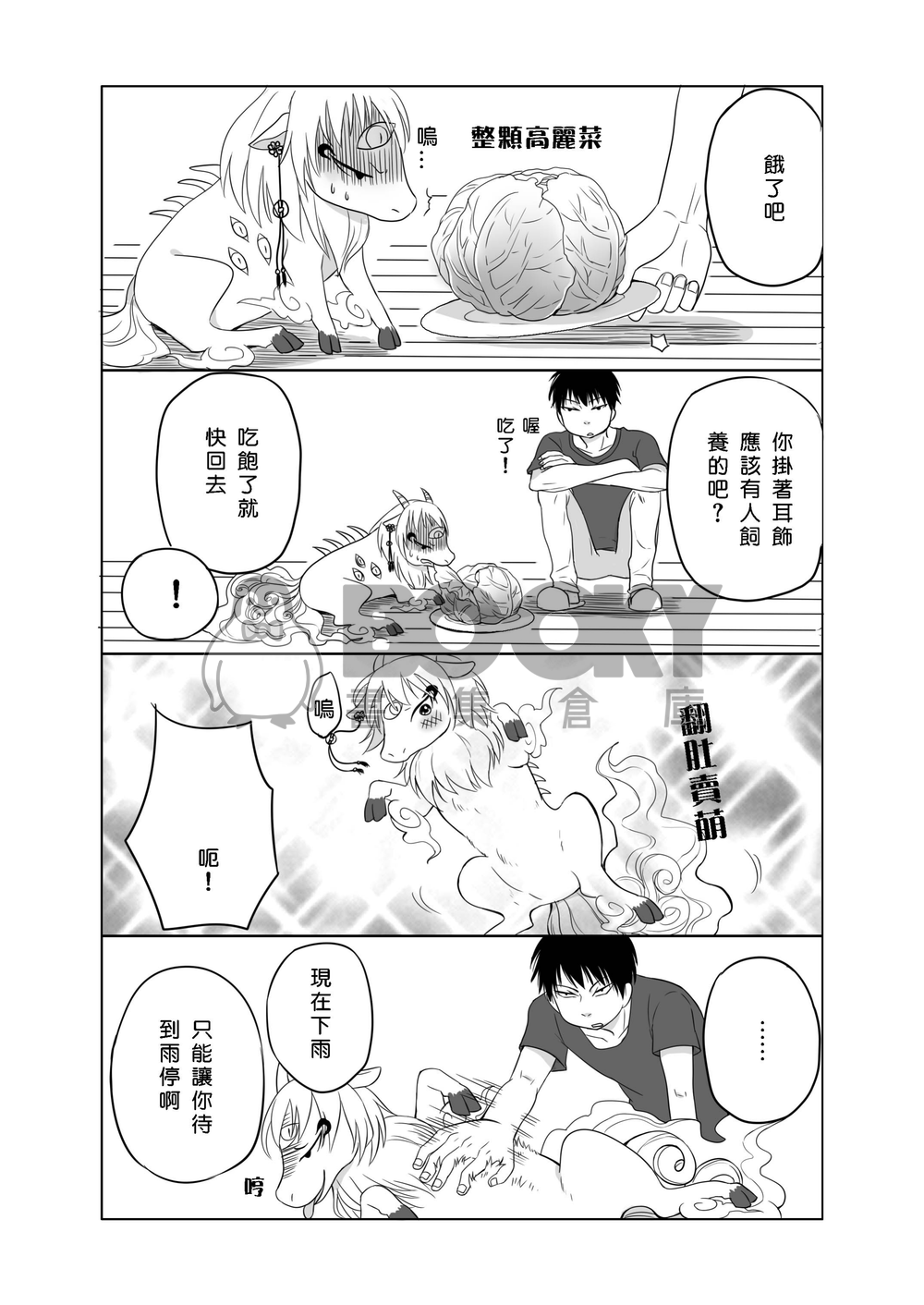 加加知與小神獸 試閱圖片