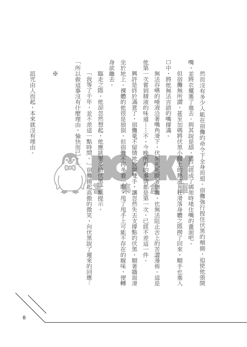 【咒迴宿伏本】但他 試閱圖片