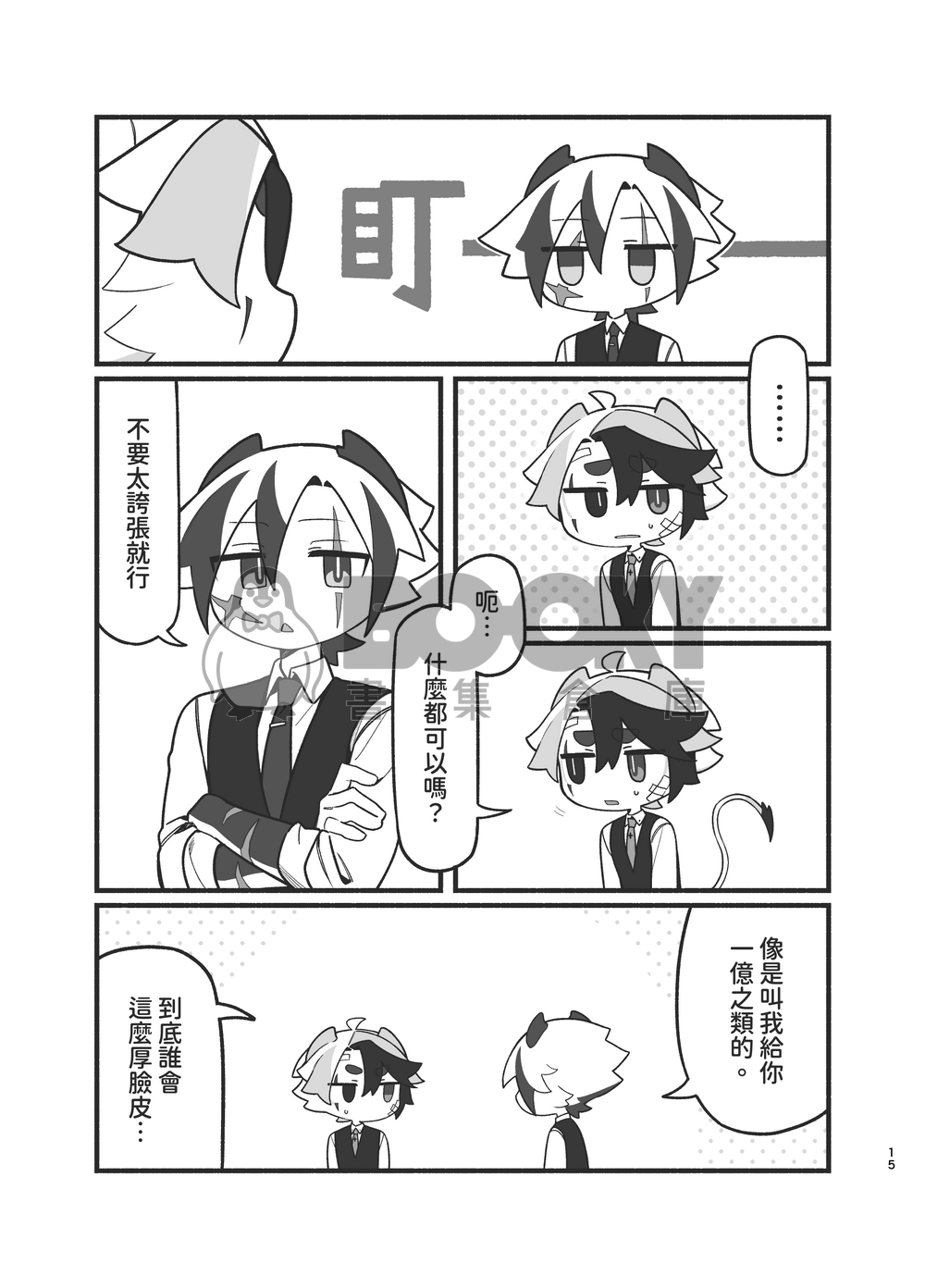 我沒想到你會答應！！ 試閱圖片