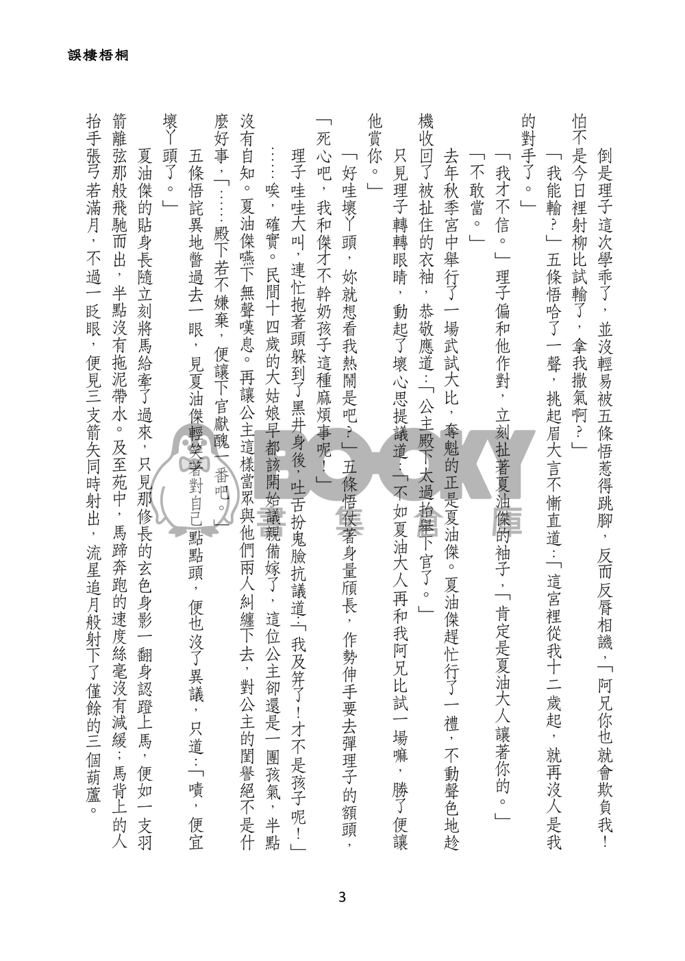 誤棲梧桐 試閱圖片