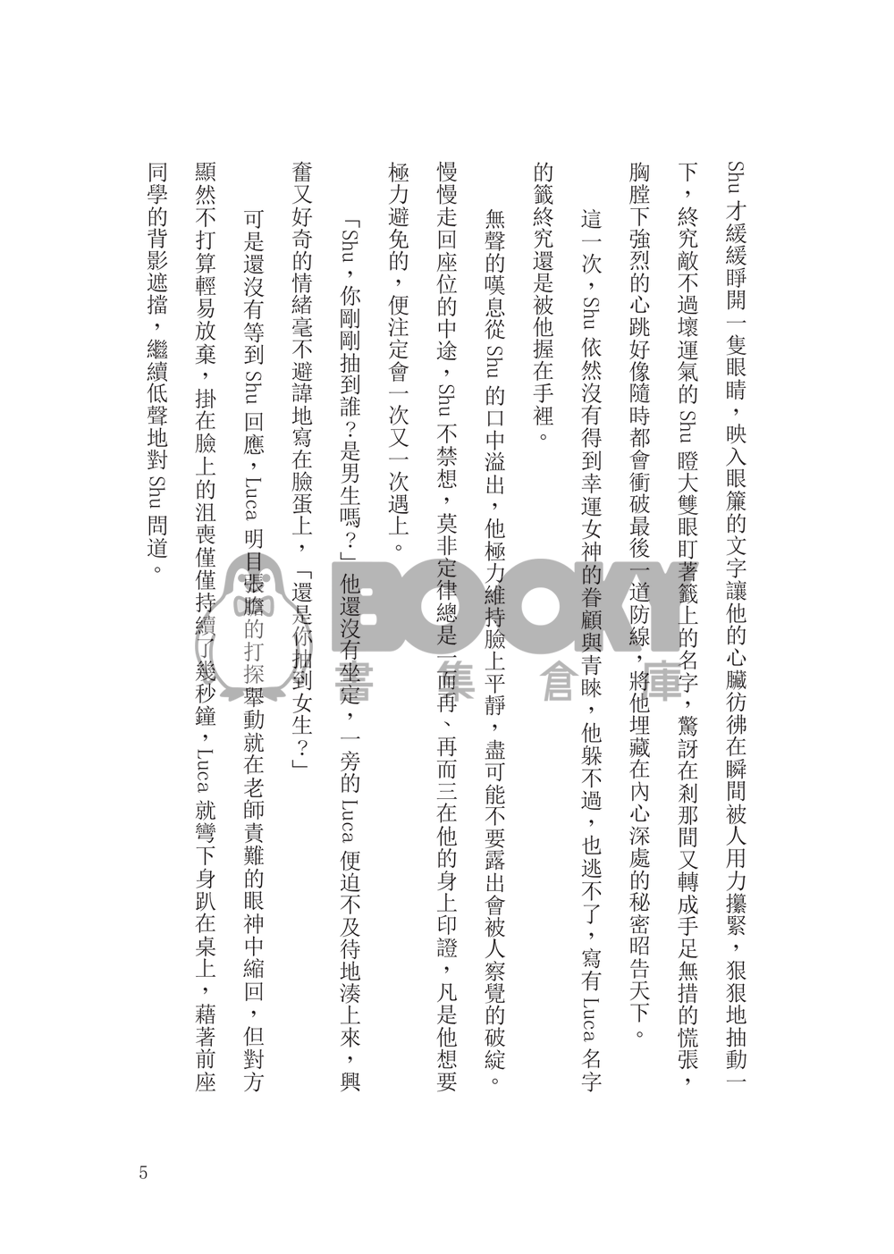 Shuca/Lucashu校園雙向暗戀《Crossing the line》 試閱圖片