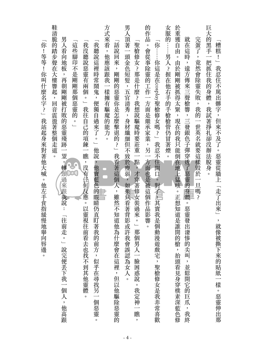 驅魔拍檔——我的搭檔是女裝大佬？！ 試閱圖片