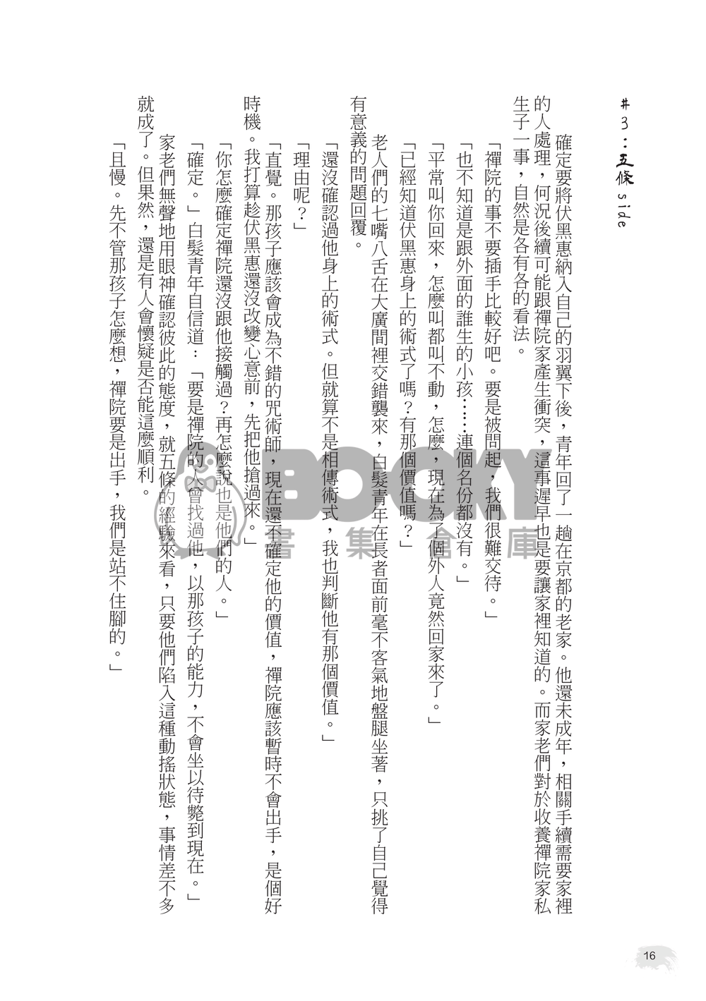 【咒迴】五伏原作向《愛咒》 試閱圖片