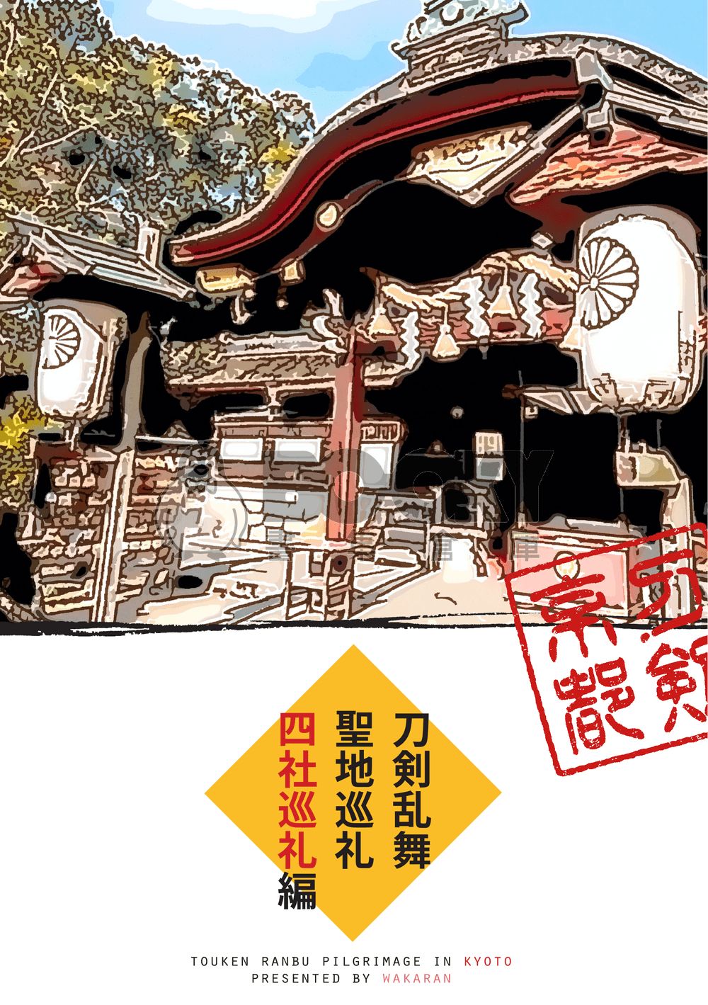 《刀剣乱舞聖地巡礼─四社巡礼編─》 試閱圖片