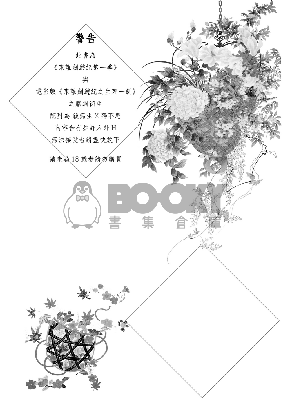 【東離劍遊紀】迷途者 試閱圖片