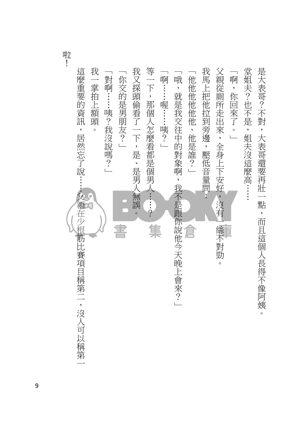 爸爸不行兒子接棒上 試閱圖片