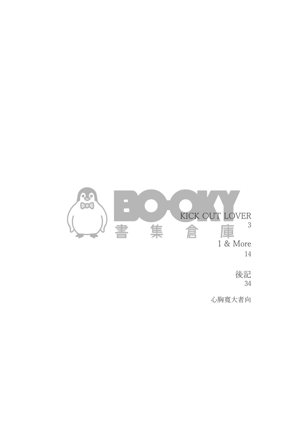 咒術迴戰五夏五小說《KICK OUT LOVER》 試閱圖片