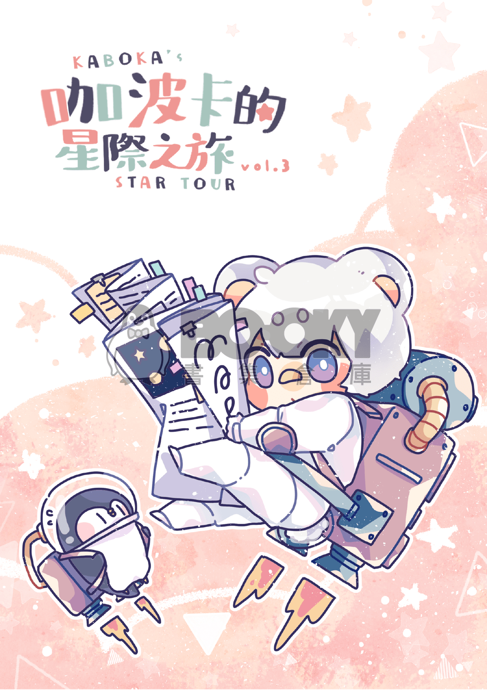 咖波卡的星際之旅vol.3 試閱圖片