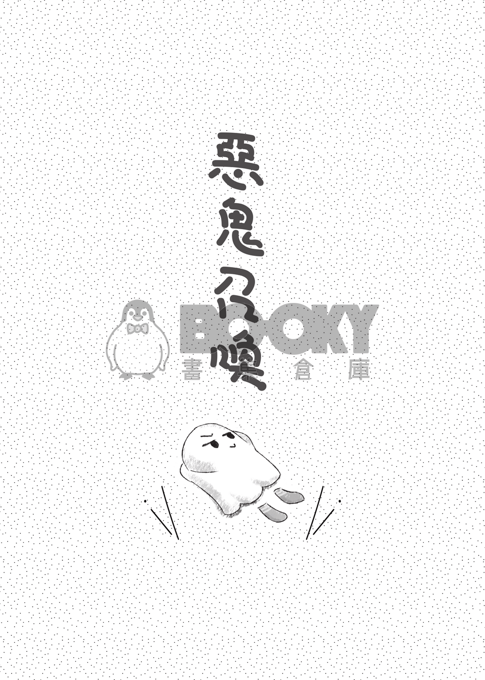 惡鬼召喚 試閱圖片