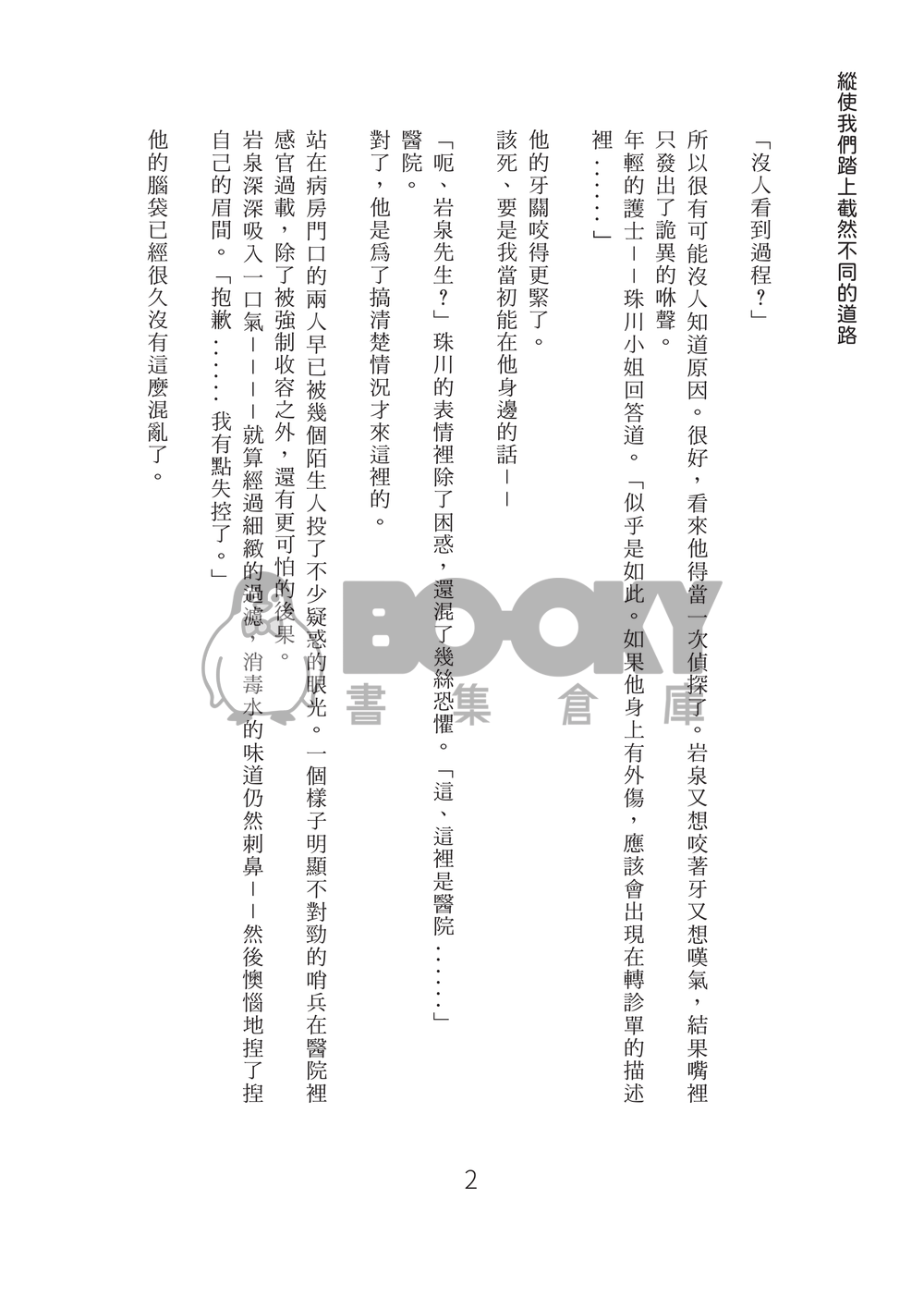 縱使我們踏上截然不同的道路 試閱圖片