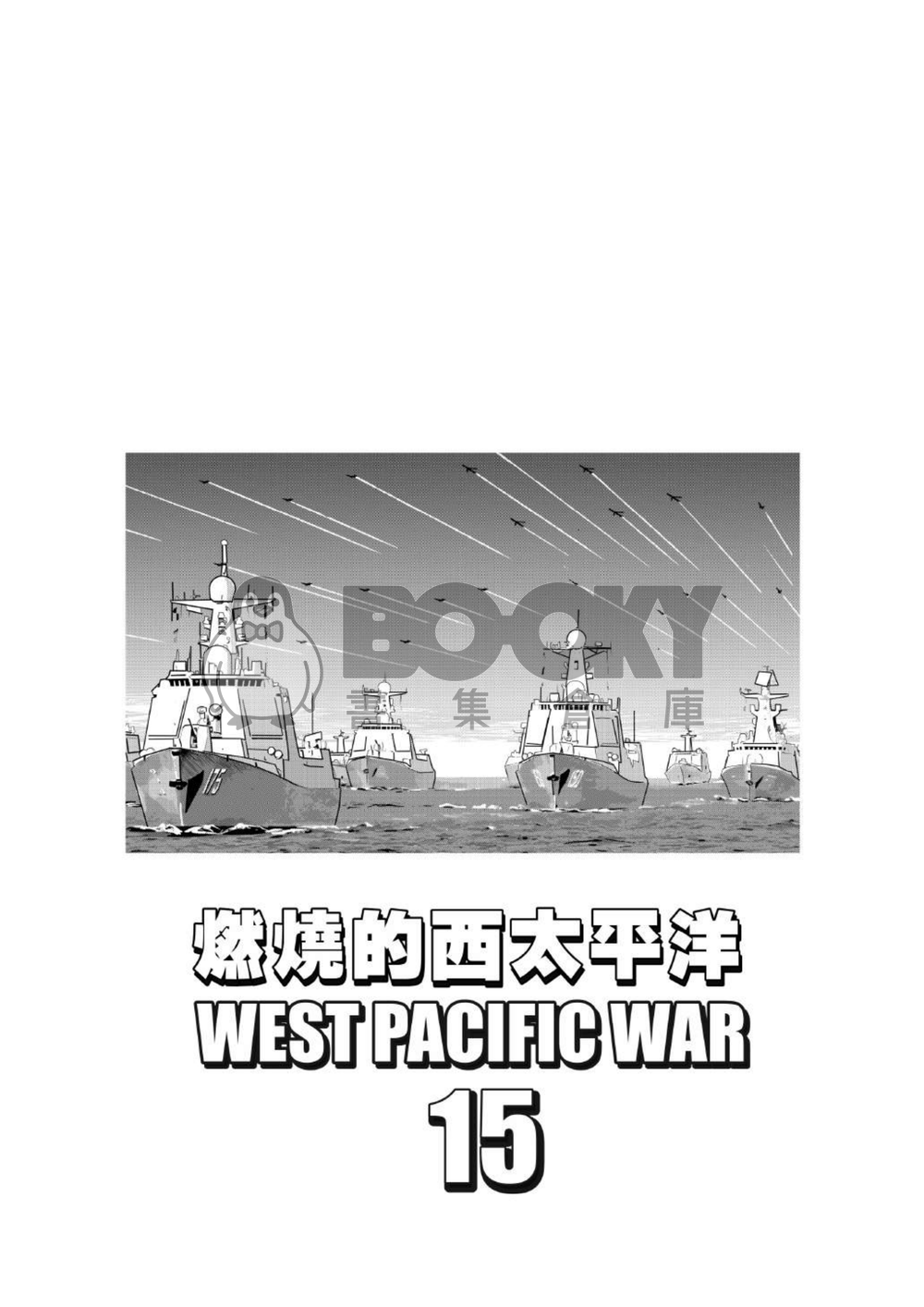 燃燒的西太平洋 第十五集 試閱圖片