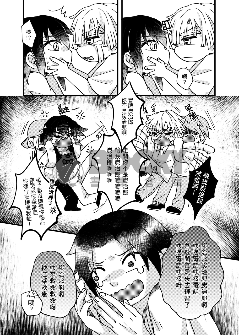 【鬼滅之刃】炭善《醉酒駕車》 試閱圖片