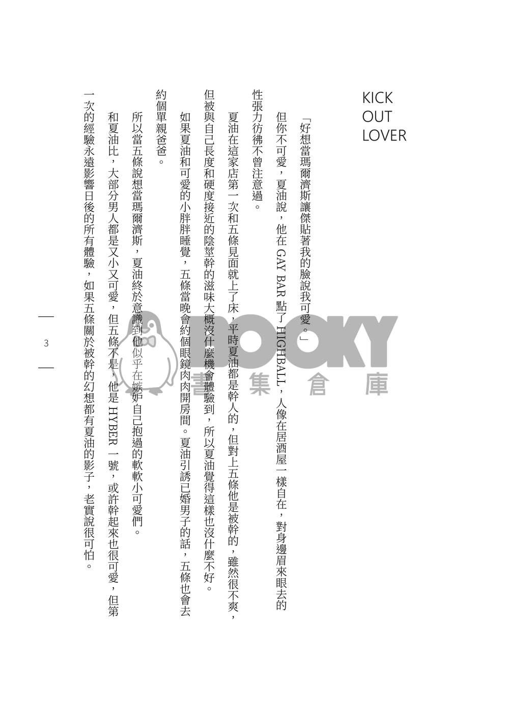 咒術迴戰五夏五小說《KICK OUT LOVER》 試閱圖片