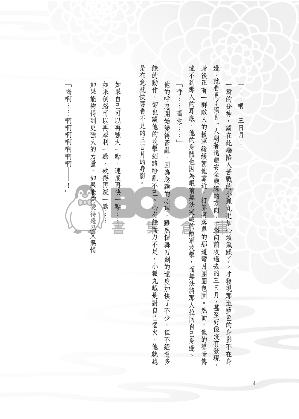 【小狐三日】在虛假的夜裡低語愛情 試閱圖片