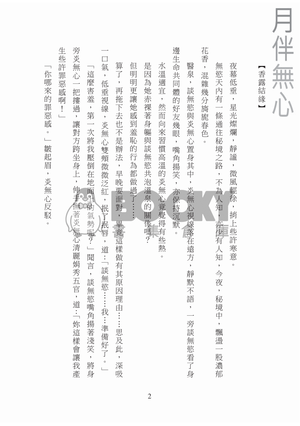 [霹靂]談無慾x炎無心小說本『月伴無心夜談情』 試閱圖片