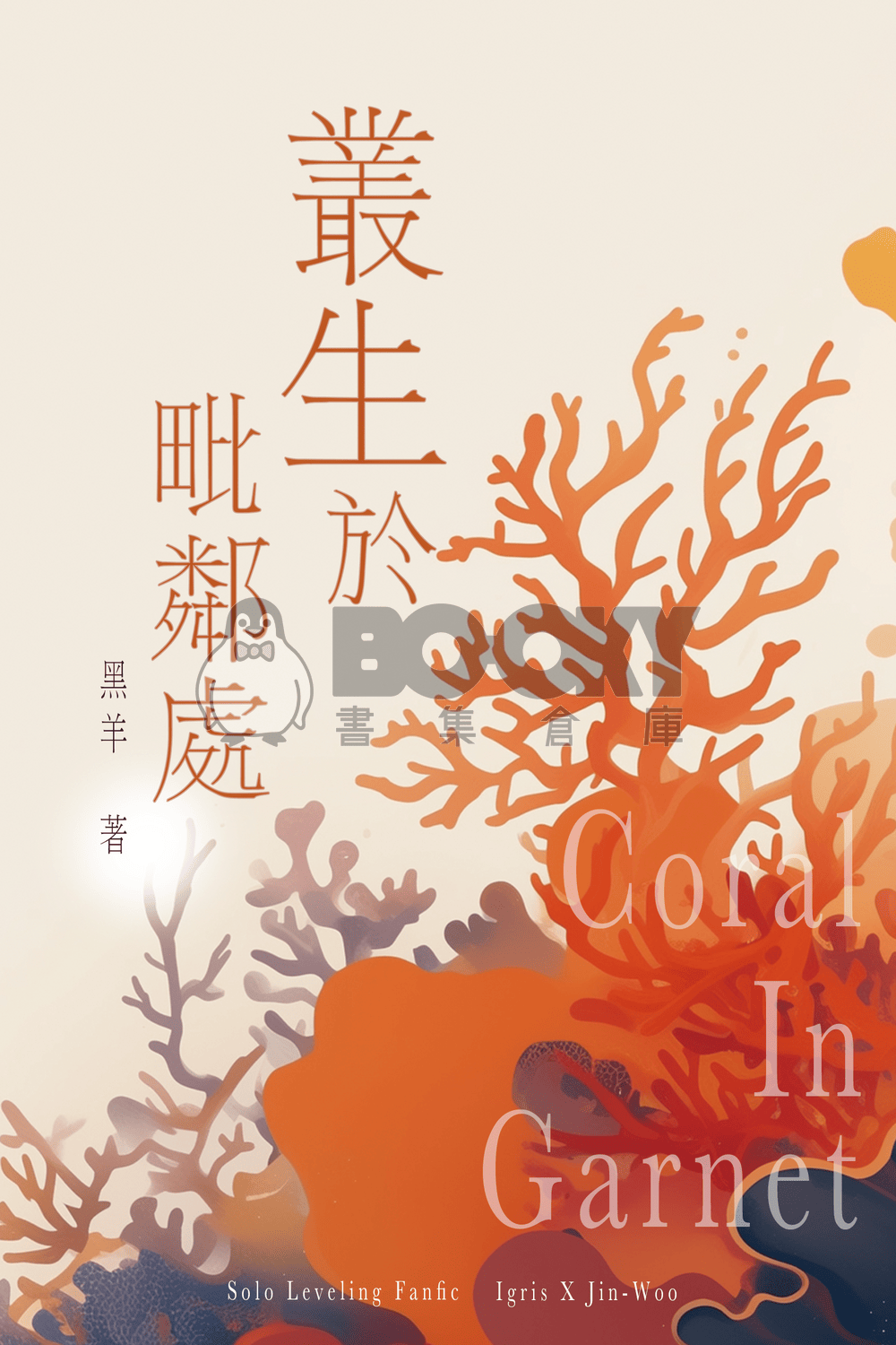 我獨自升級-伊成同人本《叢生於毗鄰處》 cover-image, 我獨自升級-伊成同人本《叢生於毗鄰處》