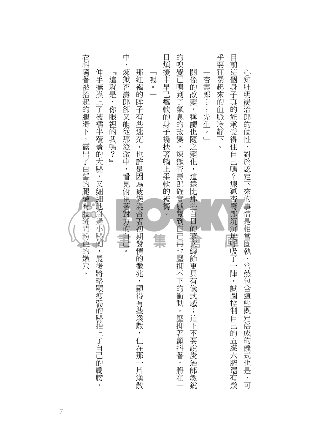 《日々》煉炭/杏炭/煉炭幼馴染/炭爸生存IF/ABO/生子向 試閱圖片