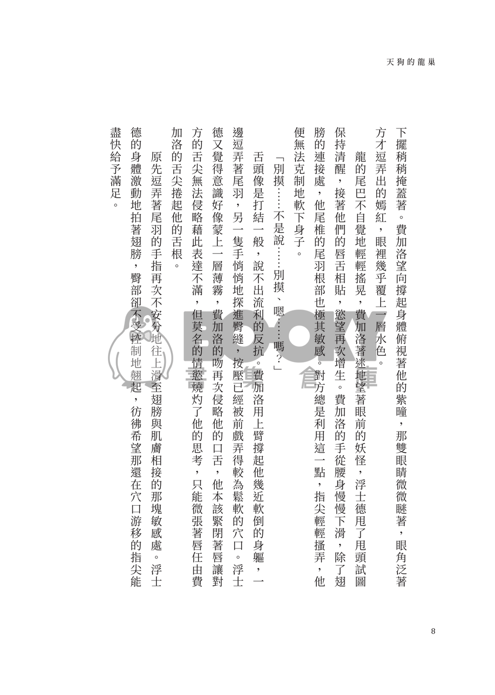天狗的龍巢 試閱圖片