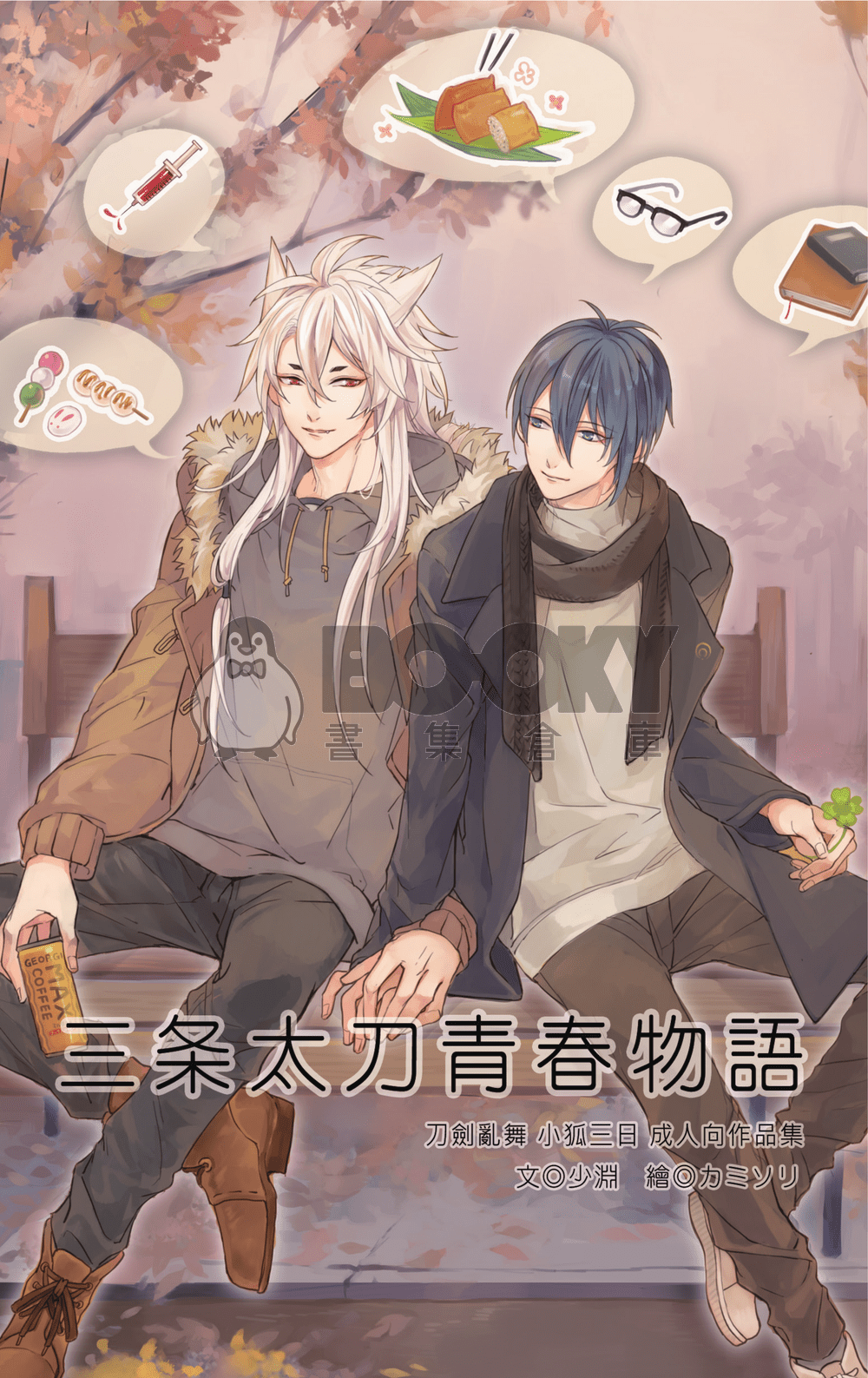 【刀劍亂舞】[小狐三日] 三条太刀青春物語 試閱圖片