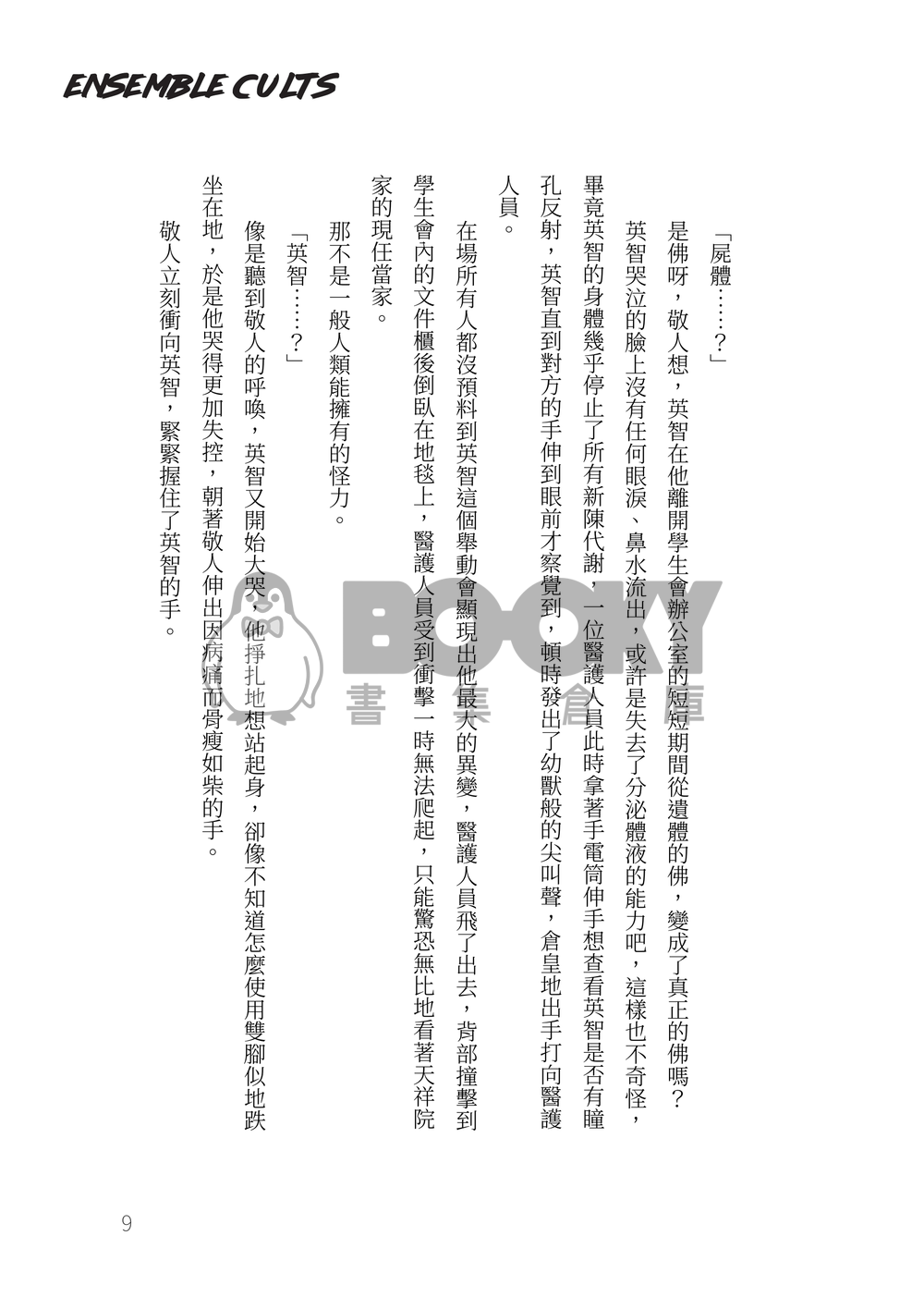 あんスタ小說本《Ensemble Cults 合奏邪典》 試閱圖片