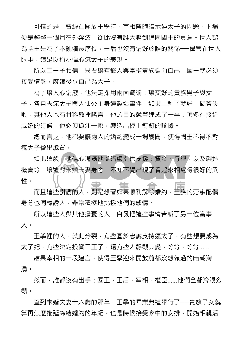 瘋太子與人偶公主 試閱圖片