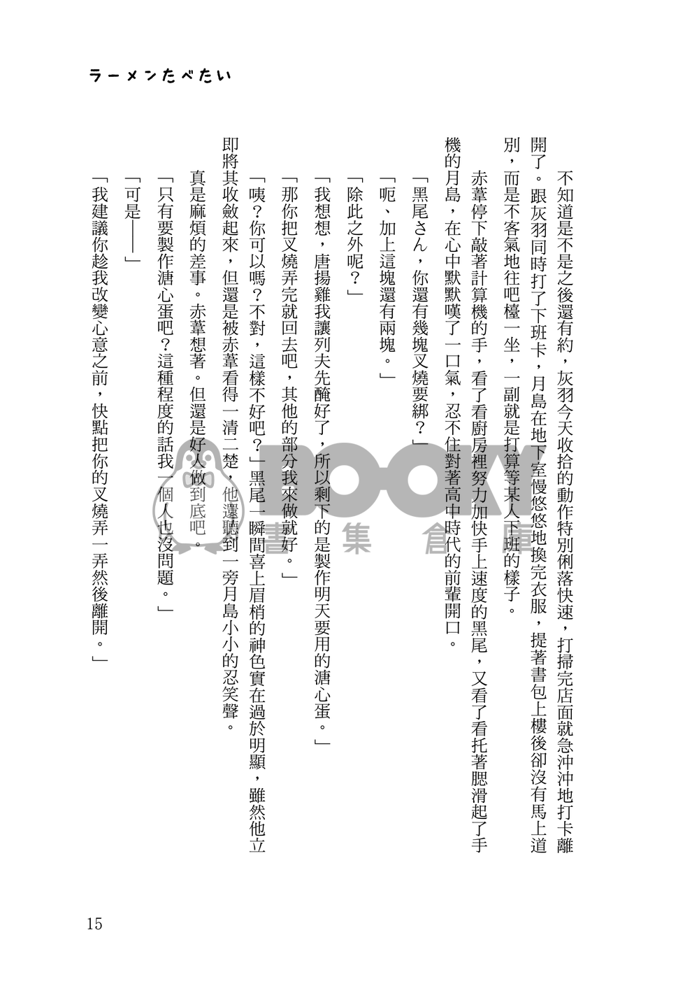HQ!!黑月小說本《ラーメンたべたい》 試閱圖片