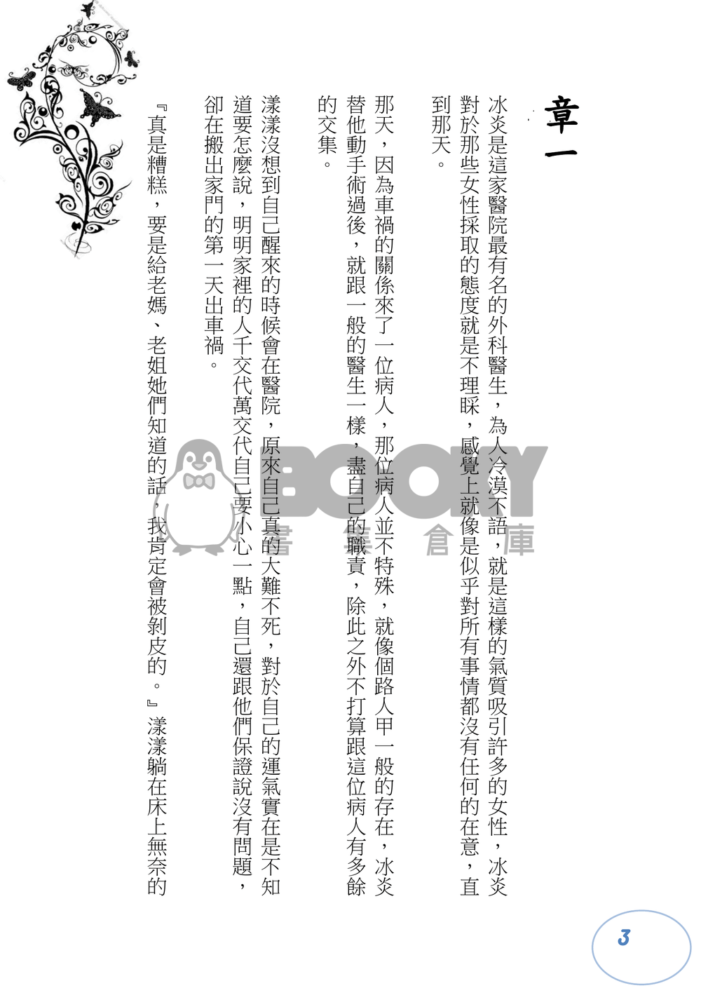 特殊傳說--醫者仁心 試閱圖片