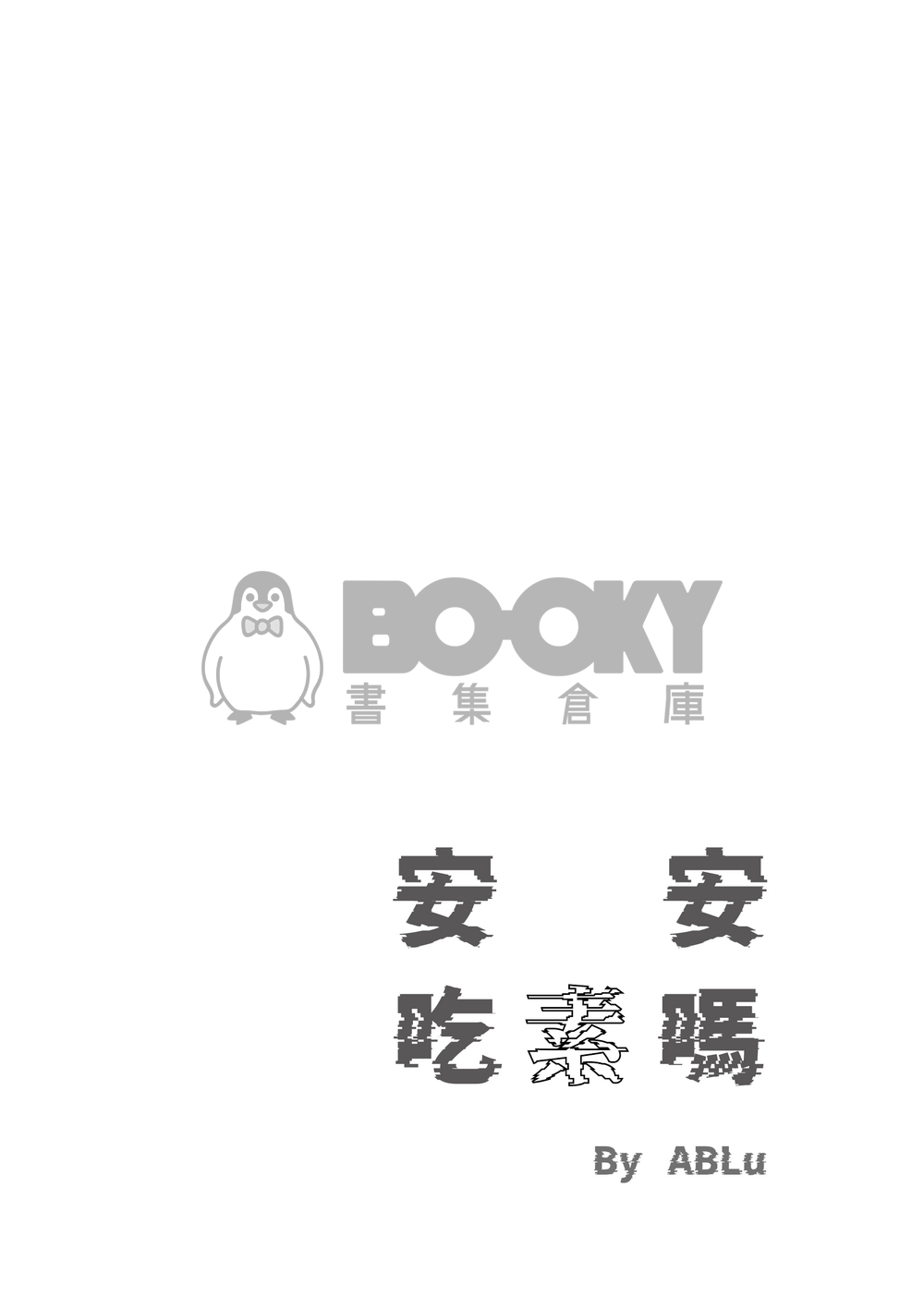 怪獸8號 | 鳴保 《安安，吃素嗎》 試閱圖片