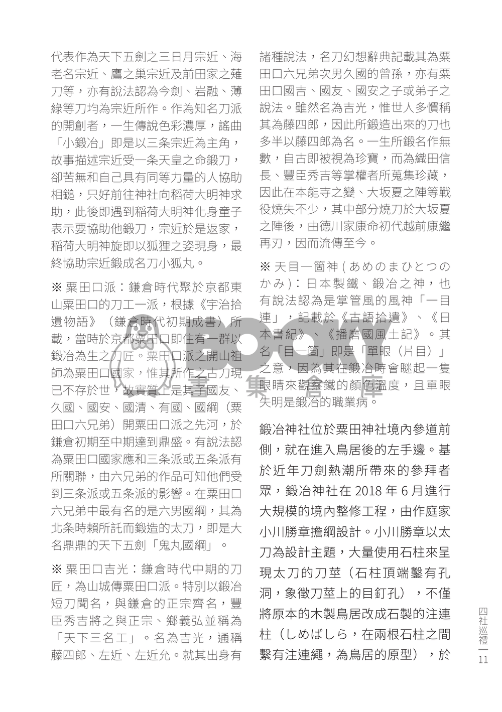 《刀剣乱舞聖地巡礼─四社巡礼編─》 試閱圖片