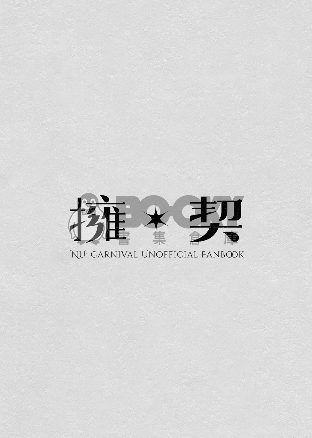 擁契 試閱圖片