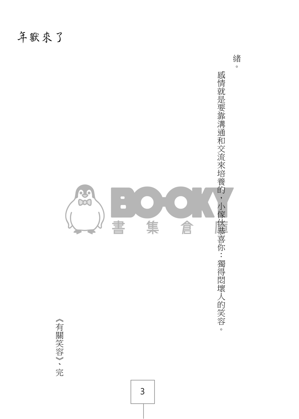 盜墓筆記同人《小年獸 番外集》 試閱圖片