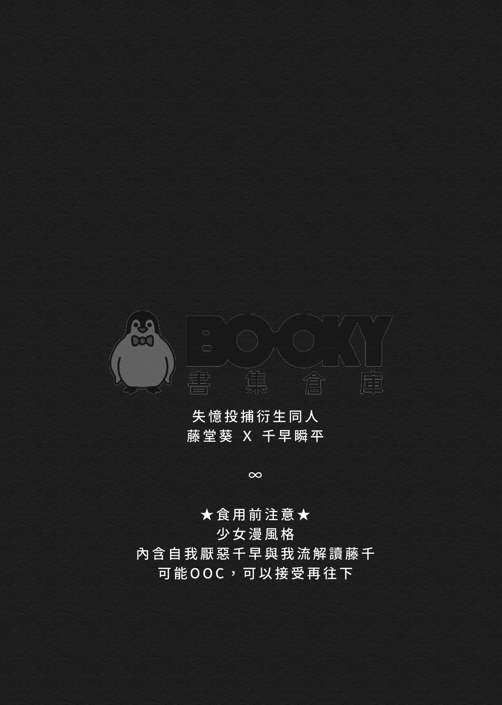 【失憶投捕｜藤千】再靠近一點 試閱圖片