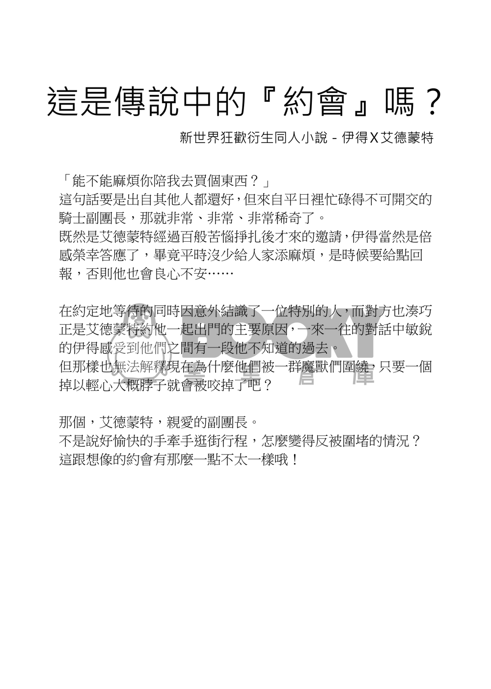 【新世界狂歡/伊艾小說本】這是傳說中的『約會』嗎？ 試閱圖片