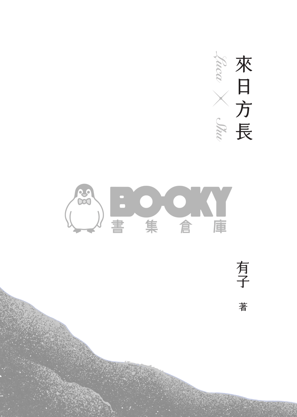 【Lucashu小說本】來日方長 試閱圖片