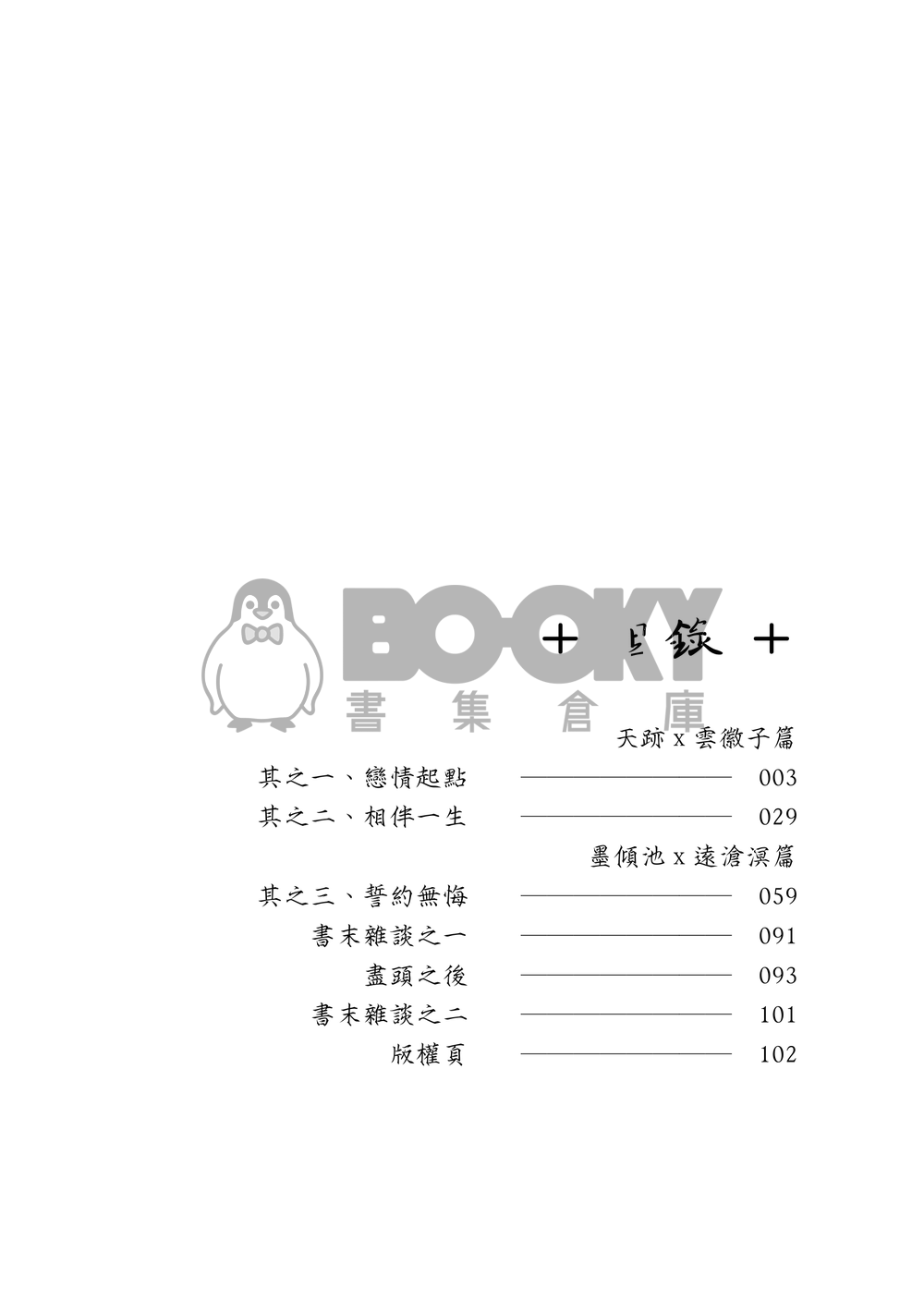 [霹靂]逍遙默雲+傾池滄溟小說本『雲天留情』 試閱圖片